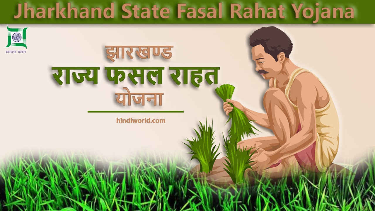 Mukhyamantri Fasal Rahat Yojana 2023 Status Check at JRFRY Jharkhand gov in KYC